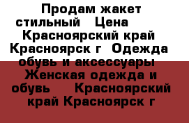 Продам жакет стильный › Цена ­ 550 - Красноярский край, Красноярск г. Одежда, обувь и аксессуары » Женская одежда и обувь   . Красноярский край,Красноярск г.